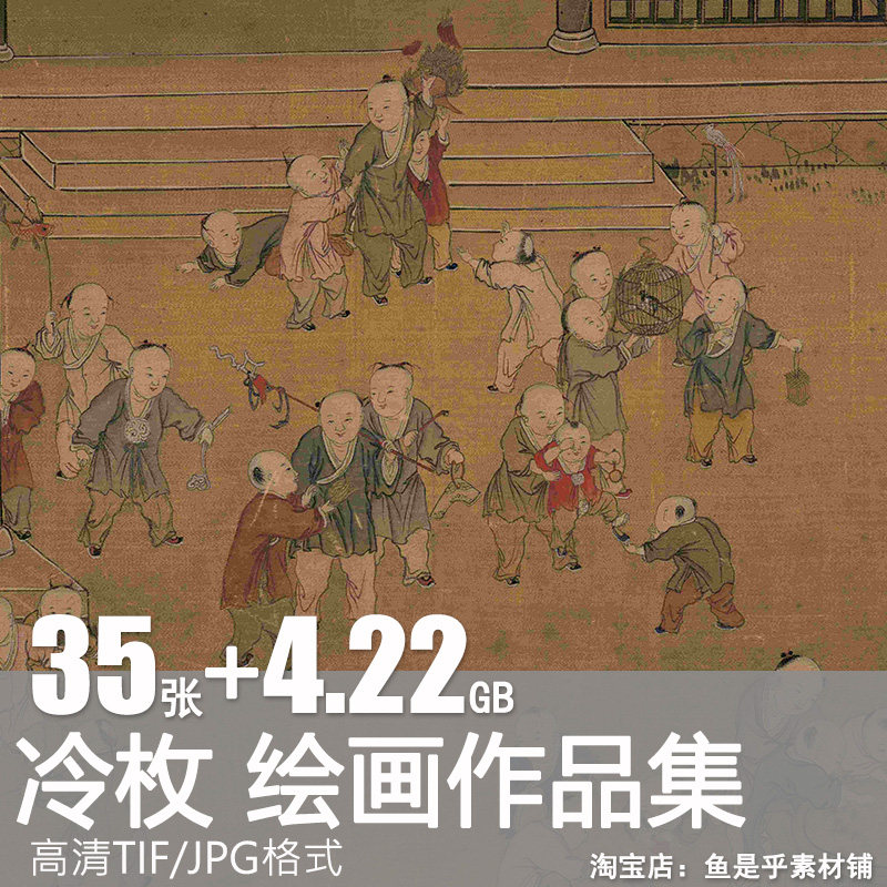 冷枚绘画集国画工笔宫廷人物山水风景临摹资料电子版高清素材图片