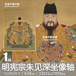 明宪宗朱见深坐像轴明代古代帝王人物国画临摹参考电子版图片素材