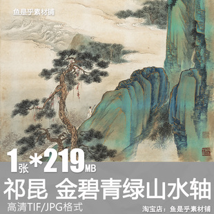 祁昆金碧青绿山水轴国画山水墨画装饰打印临摹高清电子版素材图片