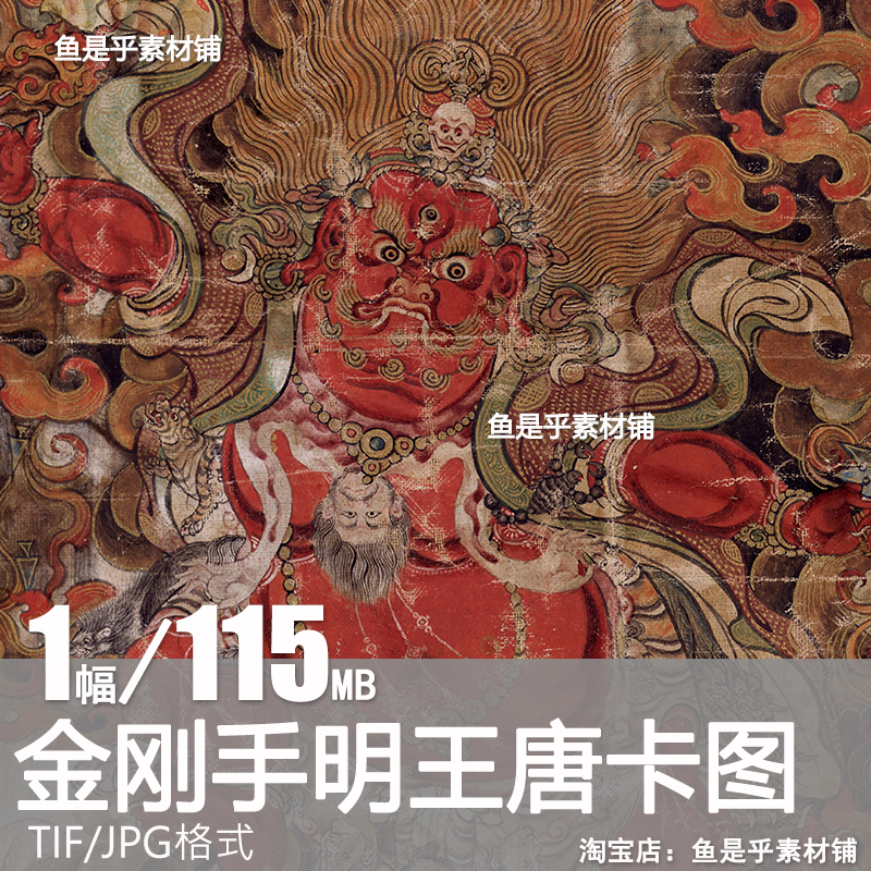 金刚手明王唐卡图 佛像西藏绘画参考临摹壁画装饰电子版图片素材