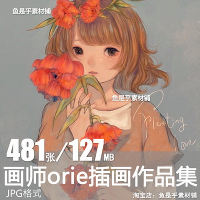 orie日系动漫插画集人物插画清新童话风美术绘画参考临摹图片素材