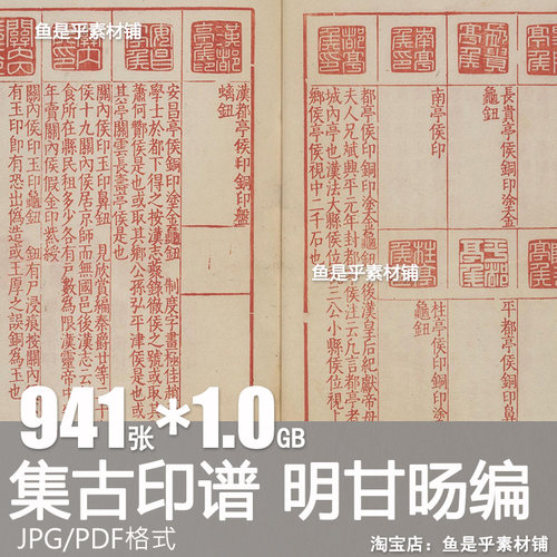 集古印谱明甘旸编印正附说印章官印私印古籍美术临摹电子素材图片