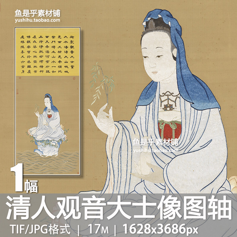 清人观音大士像图轴古代人物佛像国画艺术参考临摹电子版图片素材,商务/设计服务,设计素材/源文件,淘宝优惠券,粉丝福利购,淘宝优惠卷