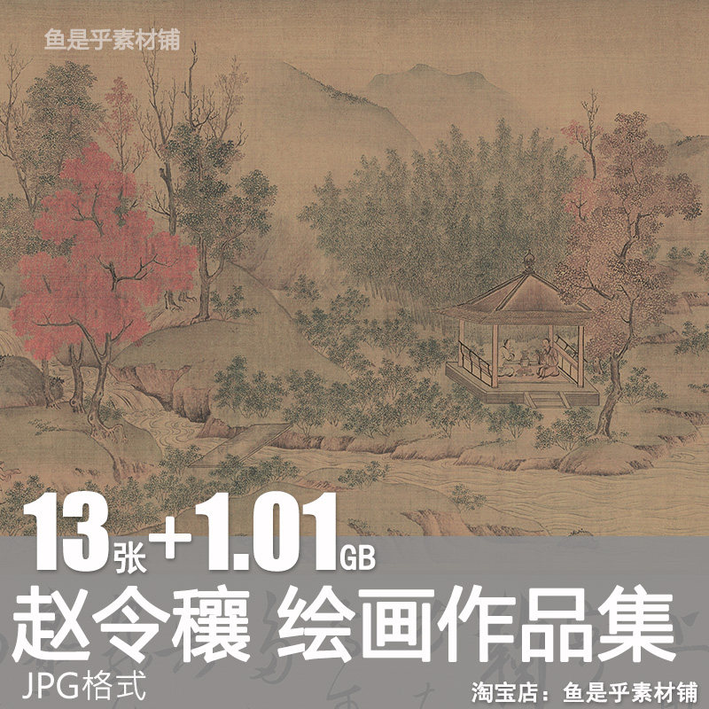 赵令穰赵大年绘画作品合集北宋湖庄清夏图水村图国画高清素材图片