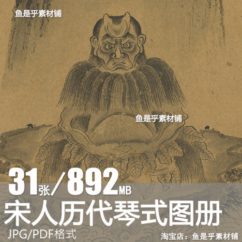 宋代历代琴式图册盘古女娲古琴乐器瑶琴玉琴美术参考电子图片素材