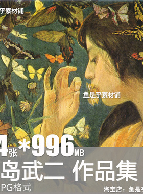 藤岛武二Fujishima Takeji油画合集高清绘画电子人物风景图片素材