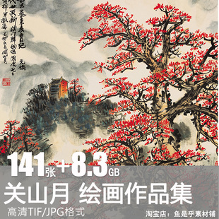 关山月绘画合集国画山水墨画花鸟水墨人物风景素材图片高清电子版