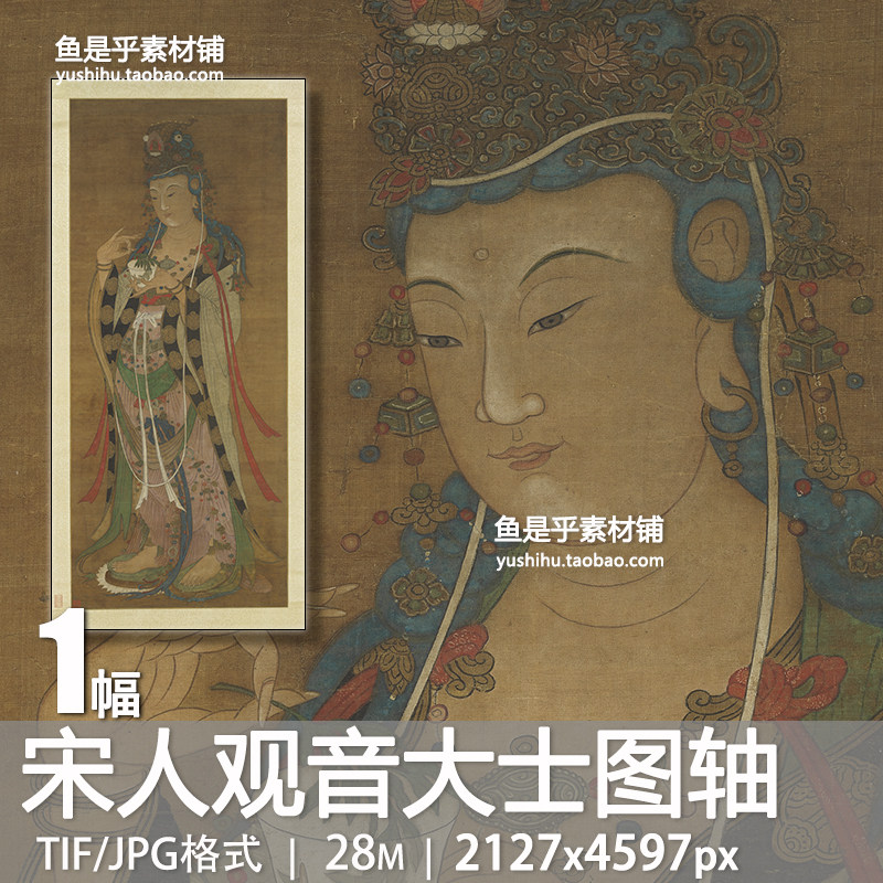 宋人观音大士图轴杨柳观音像人物佛像国画艺术参考电子版图片素材,商务/设计服务,设计素材/源文件,淘宝优惠券,粉丝福利购,淘宝优惠卷