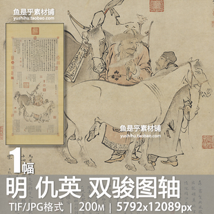 双骏图轴明仇英绘画古代骏马战马国画书法参考临摹电子版图片素材
