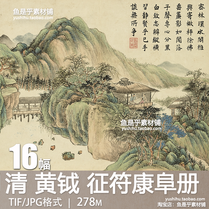 清黄钺征符康阜册古代山水风景书法国画艺术参考临摹电子图片素材