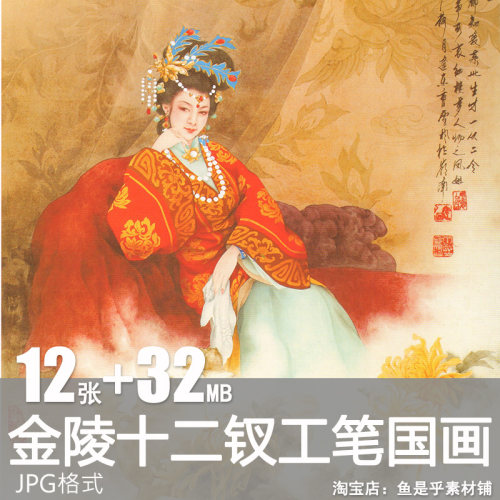 金陵十二钗工笔国画古代美女美人红楼梦林黛玉王熙凤绘画图片素材