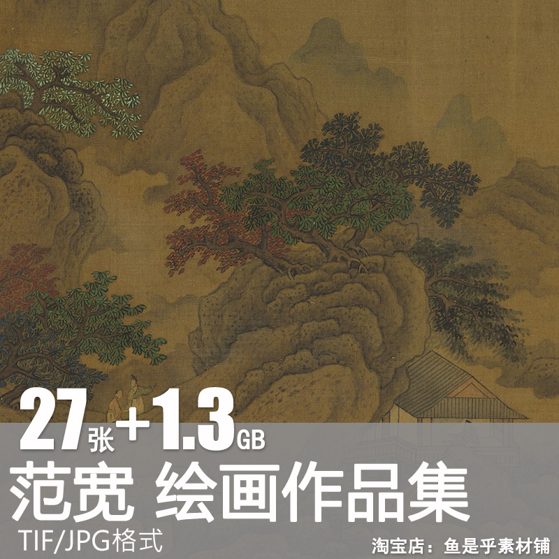 范宽绘画作品合集北宋山水墨画溪山行旅图雪山萧寺图国画图片素材