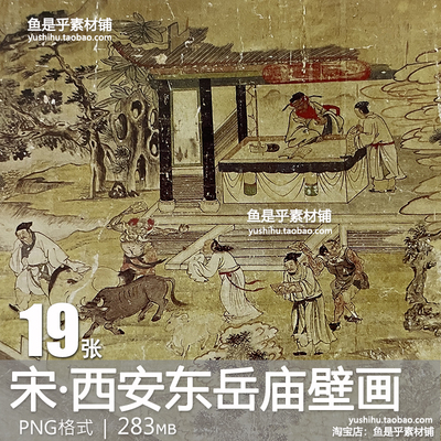 宋代西安市东岳庙壁画图集古代壁画艺术珍品参考临摹电子素材图片