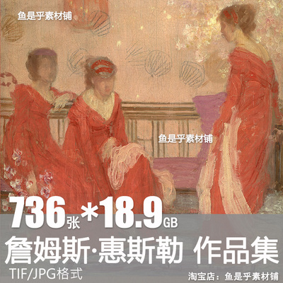 詹姆斯惠斯勒绘画集 Whistler人物风景水粉油画素描素材电子图片