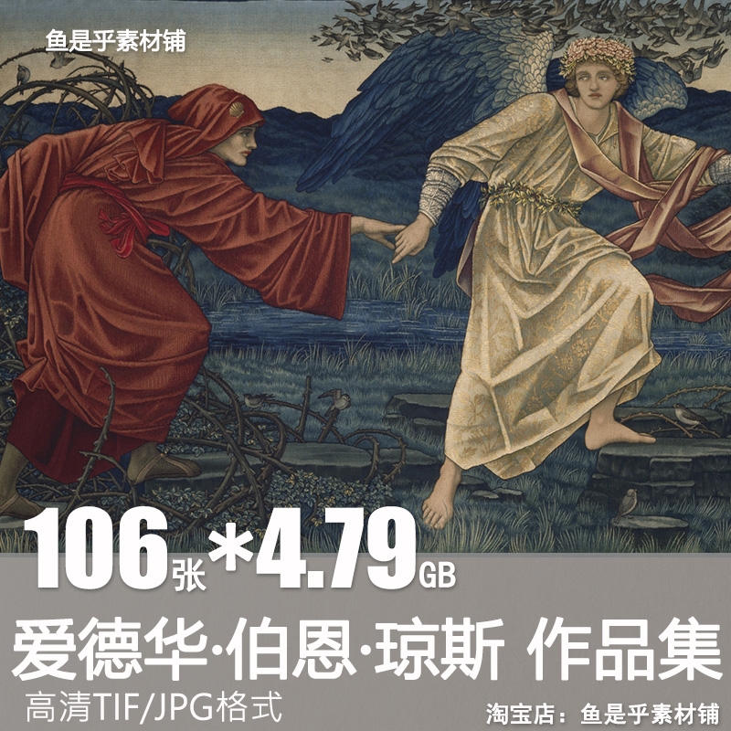爱德华伯恩琼斯油画水彩素描作品绘画人物图集临摹电子版素材图片