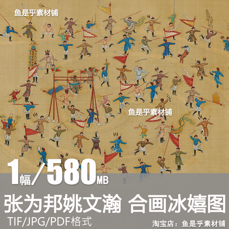 合画冰嬉图清宫廷冰上运动游戏场景姚文翰张为邦工笔彩绘古画长卷