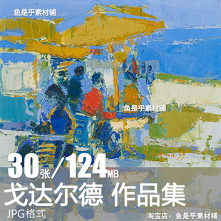 盖伯瑞 戈达尔德Godard 法国当代抽象油画临摹参考电子版图片素材