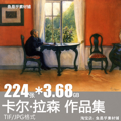 卡尔拉森Carl Larsson油画水彩素描作品人物风景静物电子素材图片