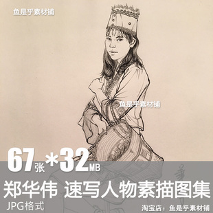 郑华伟 速写人物素描作品图集美术高考临摹学习艺术电子图片素材