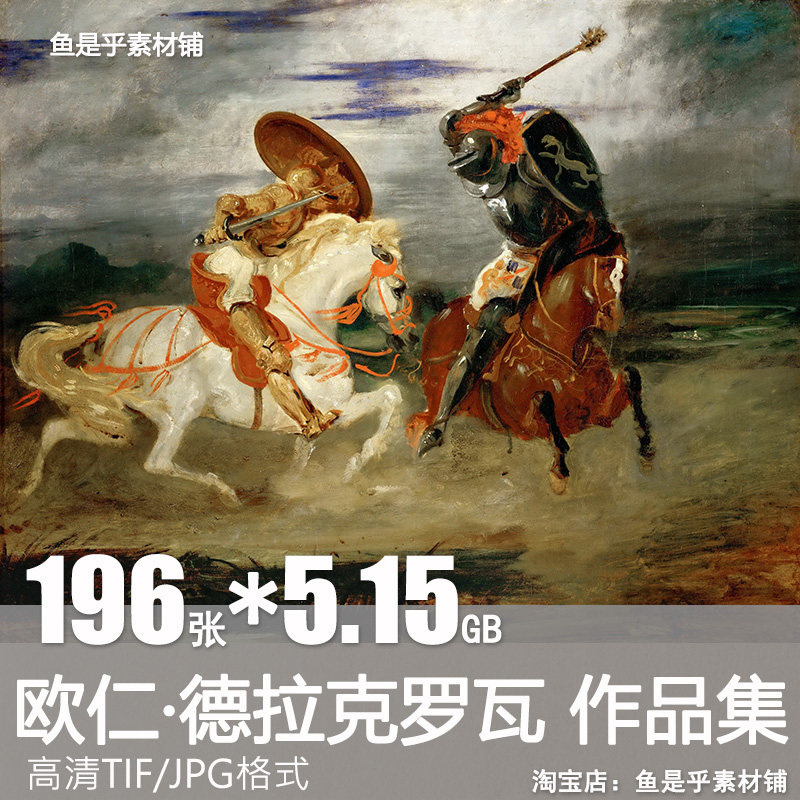 欧仁德拉克罗瓦油画作品集人物肖像风景绘画古典素描电子素材图片