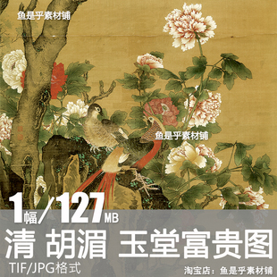 胡湄 玉堂富贵图轴 清代国画工笔重彩花鸟画锦鸡牡丹白玉兰电子图