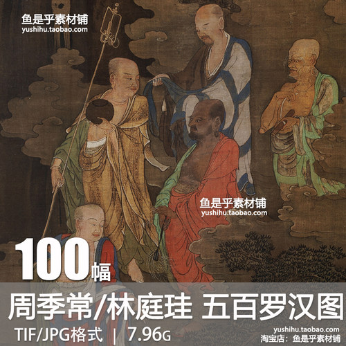 宋 周季常 林庭珪 五百罗汉图佛像应身观音参考临摹电子图片素材