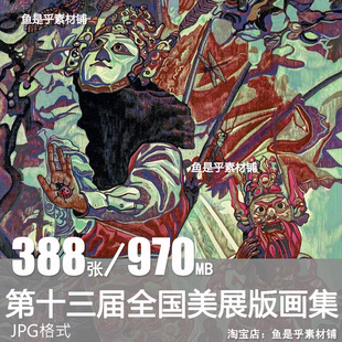 第十三届全国美展版画作品绘画美术资料艺术创作参考电子图片素材