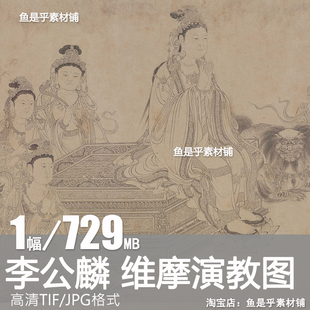 北宋 李公麟 维摩演教图卷 国画人物装饰打印高清电子版素材图片