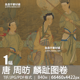 唐周昉麟趾图卷宫廷仕女婴戏儿童嬉人物工笔国画高清电子图片素材