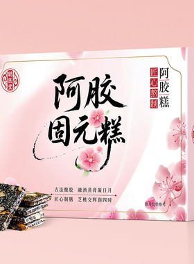 正宗阿胶固元膏补气补血即食山东手工阿胶节日送长辈妈妈滋补礼品