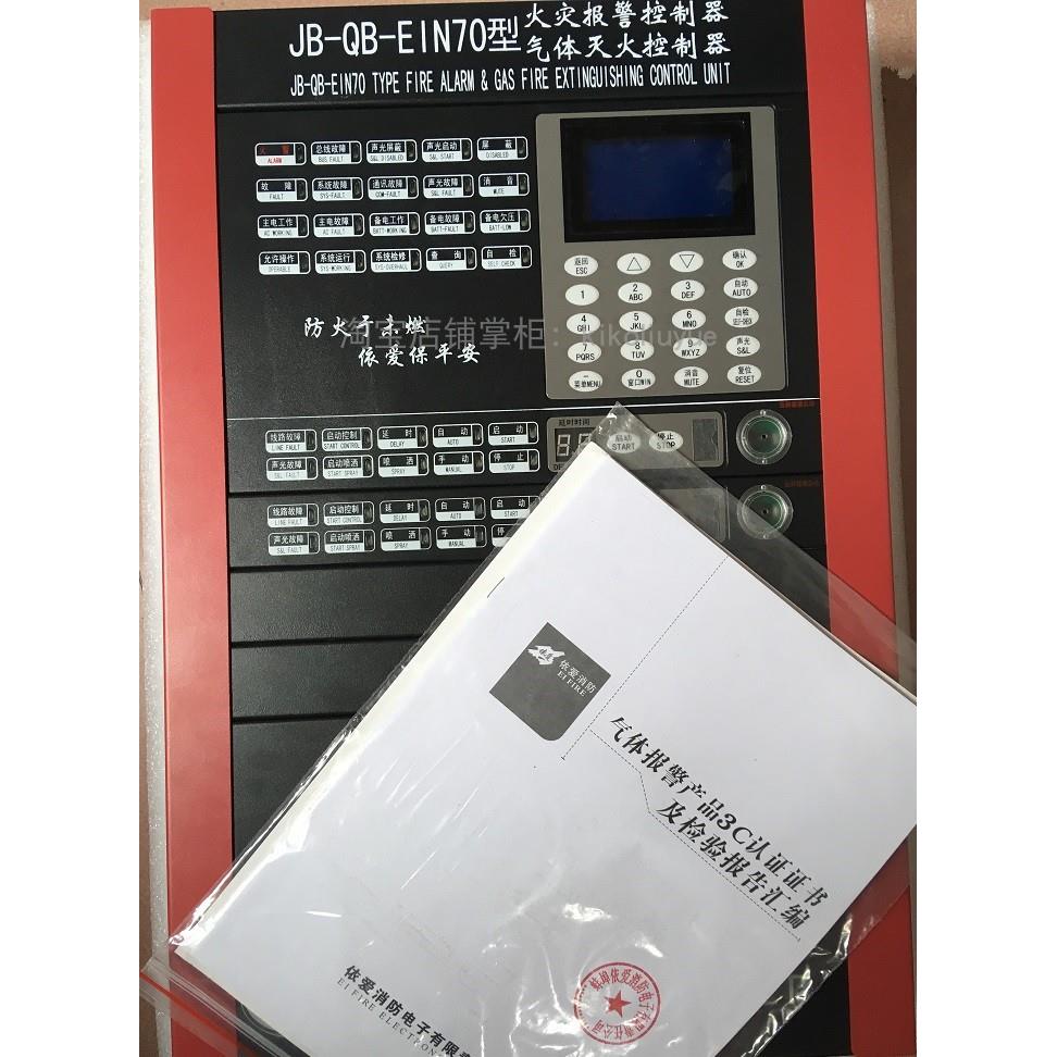 jb-qb-ein70消防气体灭火控制器jb-qb-8001qt依爱火灾报警控制器