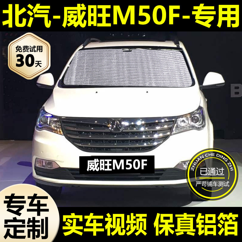 适用北汽威旺M50F遮阳帘防晒隔热遮阳挡车窗侧窗帘挡风玻璃遮光板
