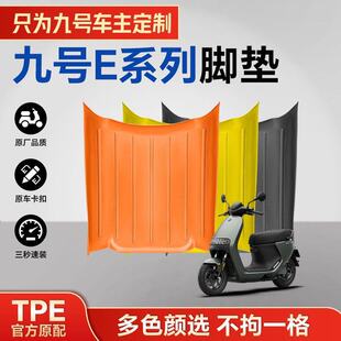 适用九号E80CMK2脚垫电动车改装配件脚踏垫九号e125/e150mk2脚垫