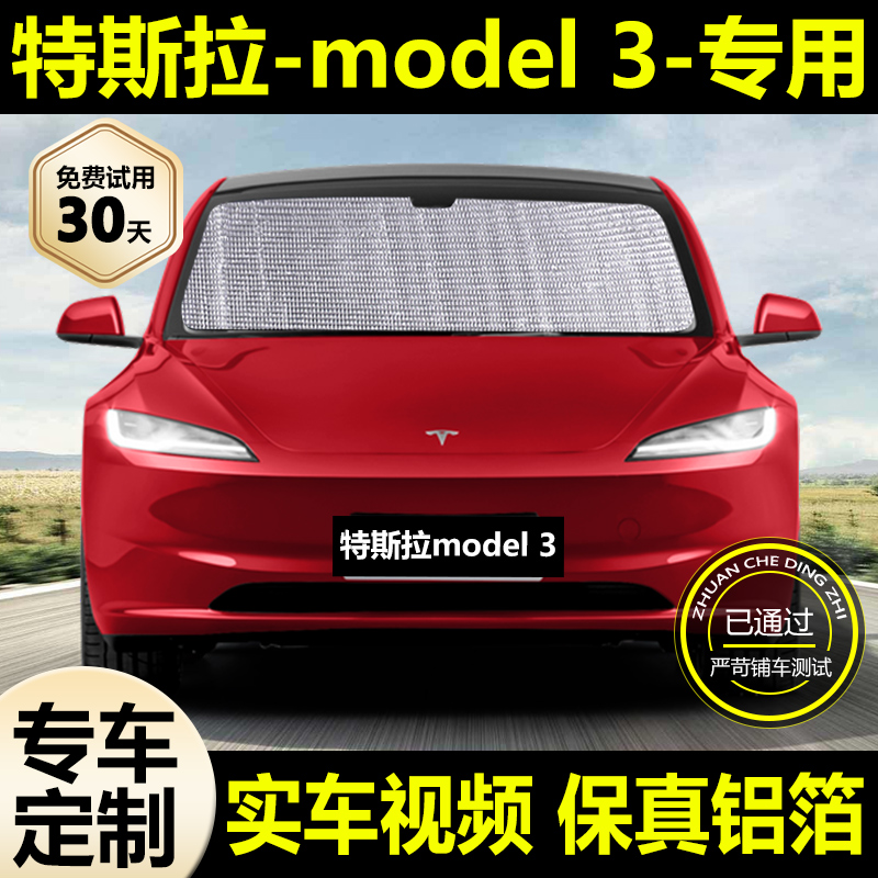 特斯拉MODEL3专用汽车遮阳帘防晒隔热遮阳挡车窗侧窗帘前挡遮光帘