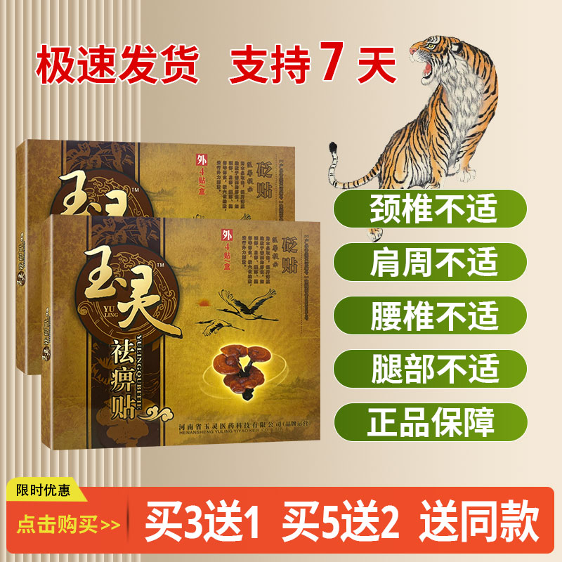 买3送1玉灵祛痹贴医用冷敷贴 贴于肩部腰部 4贴/盒