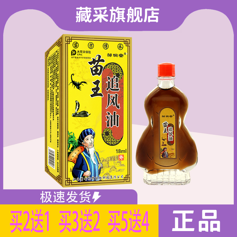 【正品销售】邹润安苗王追风油18ML适合颈肩腰腿不适的人群