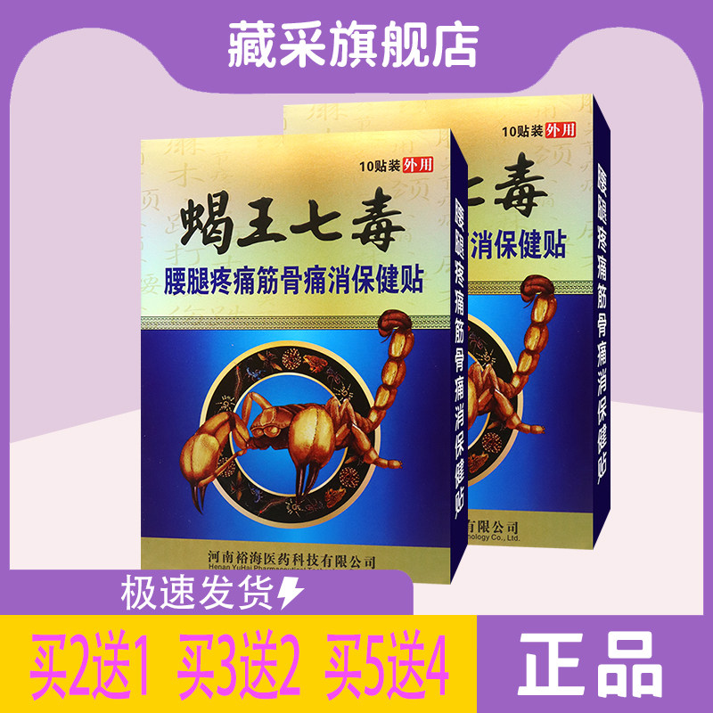 蝎王七毒 腰腿疼痛筋骨痛消保健贴 颈肩腰腿麻木  正品销售