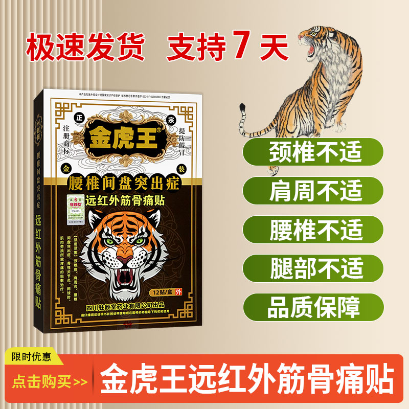 金虎王腰椎间盘突出远红外筋骨痛颈椎病网球肘所致疼痛贴敷治疗贴