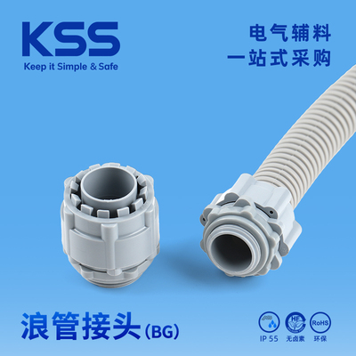 KSS凯士士浪管接头BG系列灰色电线保护管接头电缆波纹管接头