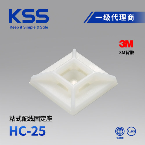 HC-25凯士士KSS粘式配线固定座