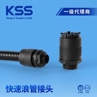 PAQ系列KSS尼龙浪管快接头
