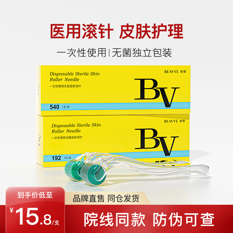 彼微医用无菌滚针微针滚轮械字号美容脸部痘坑皮肤一次性生发导入