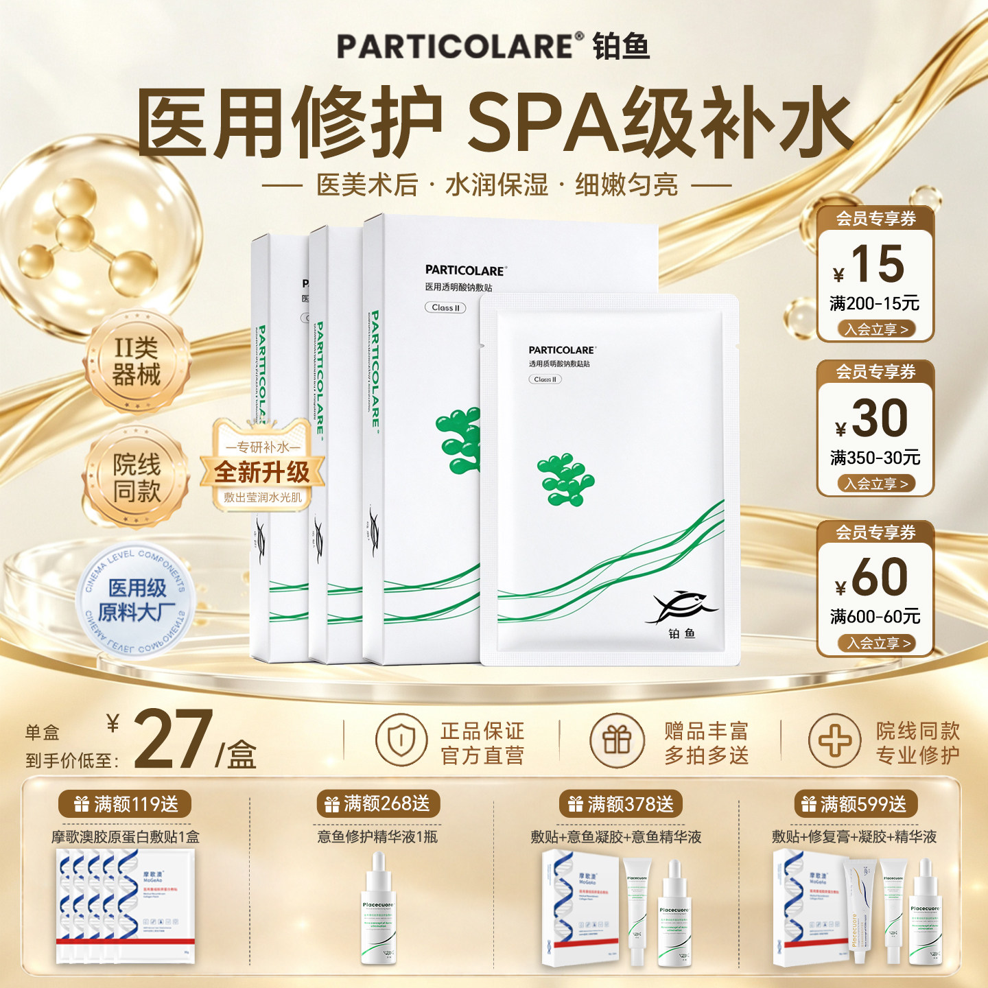 铂鱼海葡萄铂金三文鱼医用透明质酸冷敷贴非面膜补水医美修护械号