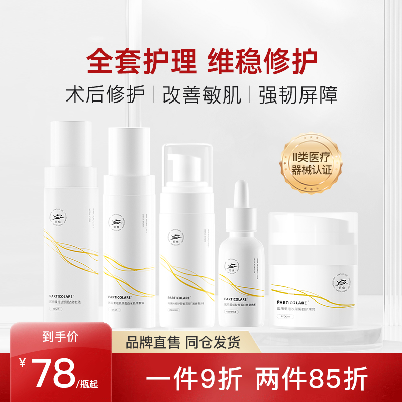 铂鱼医用水乳面霜精华洁面套装术后补水修护屏障械字号敷料护肤品
