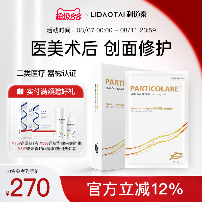 铂金三文鱼铂鱼小金鱼医用械号面膜型冷敷贴水光医美术后补水修护