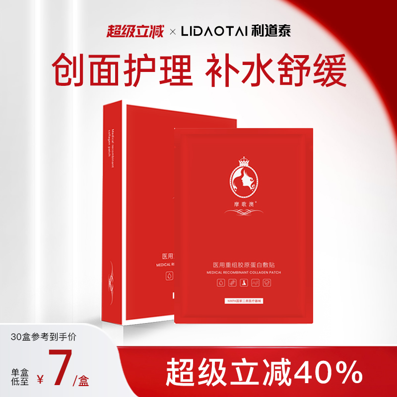 摩歌澳红膜面膜型医用重组胶原蛋白敷贴菲非面膜术后医美创面补水