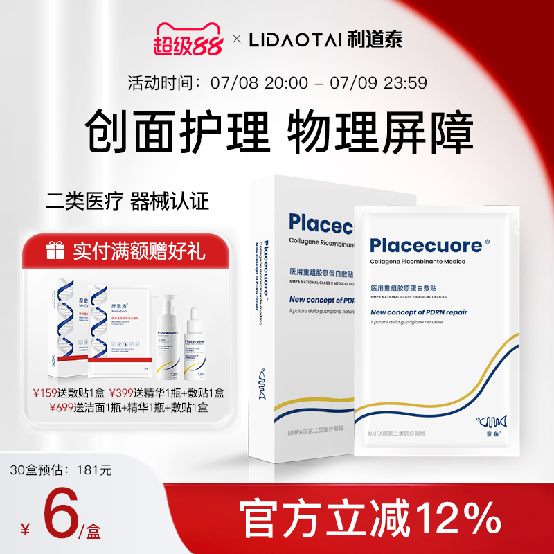 医用胶原蛋白敷贴非面膜械号冷敷贴术后修护补水保湿痘痘贴无菌