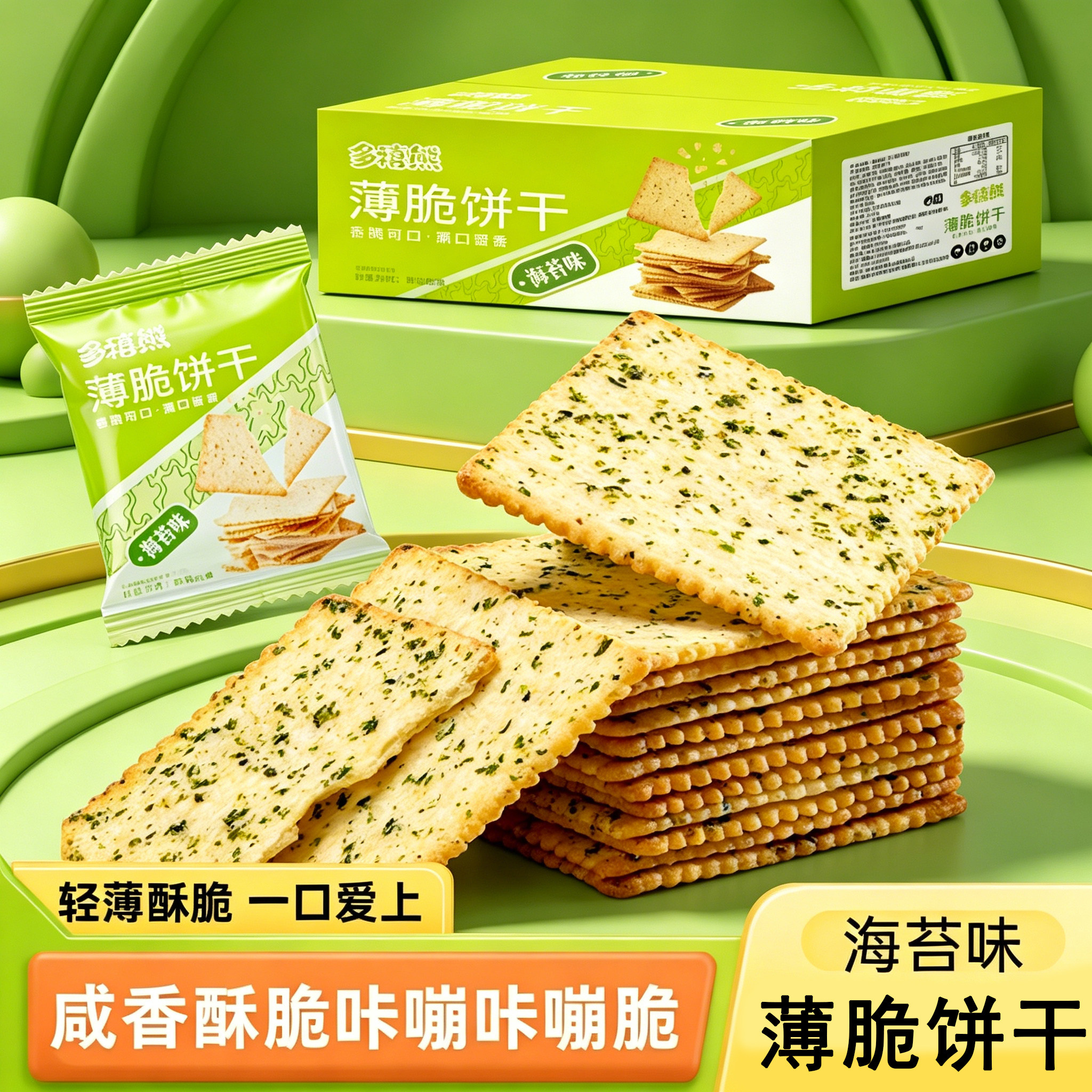 多禧熊薄脆饼干海苔薄脆薯片咸香酥脆甄选美味网红追剧解馋小零食
