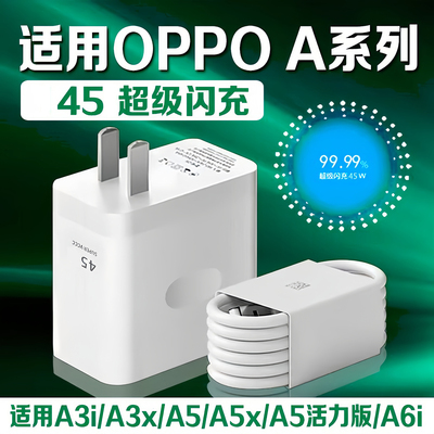 适用OPPO充电器45超级闪充oppoA3/A3x/A3i/A5x/A5pro充电头4A快充oppo手机充电插头oppo闪充加长2米线套装