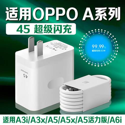适用OPPO充电器45超级闪充oppoA3/A3x/A3i/A5x/A5pro充电头4A快充oppo手机充电插头oppo闪充加长2米线套装